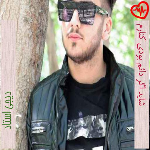 آهنگ شاید اگر دائم بودی کنارم از دیجی استاد به همراه متن ترانه آهنگ شاید اگر دائم بودی کنارم از دیجی استاد به همراه متن ترانه